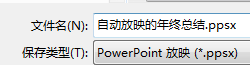 ppt2013幻灯片怎么设置输出和发布?”