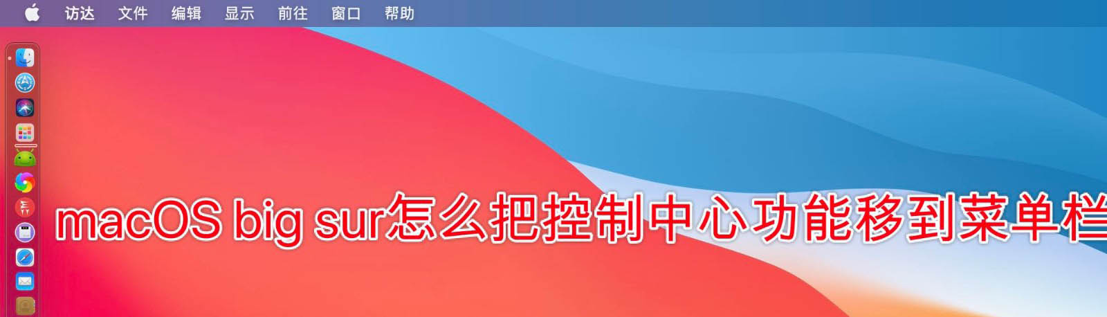 macOS big sur菜单栏怎么添加删除控制中心?”