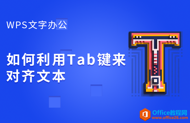 WPS word如何利用Tab键来对齐文本”