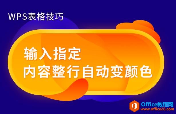 WPS excel如何输入指定内容整行自动变颜色”
