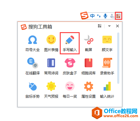 word 如何利用搜狗输入法的手写输入功能快速输入生僻字”