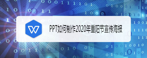 2020年重阳节宣传海报怎么用ppt制作? ppt做海报的技巧”