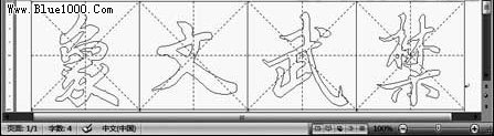如何用Word 2007制作书法字帖？”