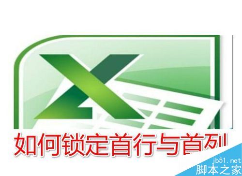 Excel2016怎么冻结首行、首列？excel2016锁定首行首列教程”