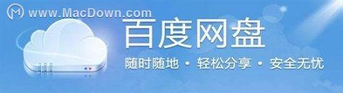 Mac百度网盘下载慢怎么办?Mac百度网盘下载满速教程