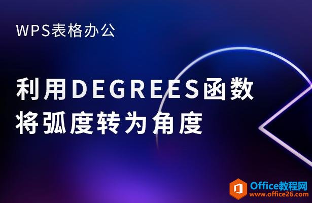 WPS excel利用DEGREES函数将弧度转为角度