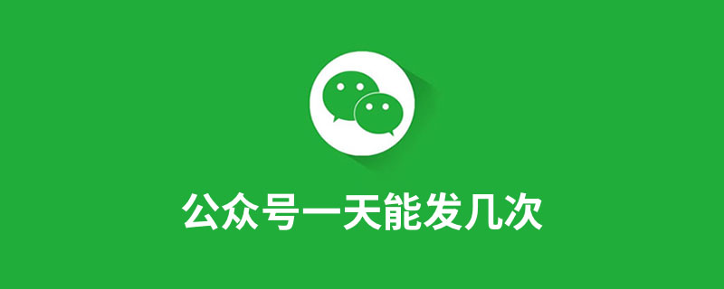 公众号一天能发几次”