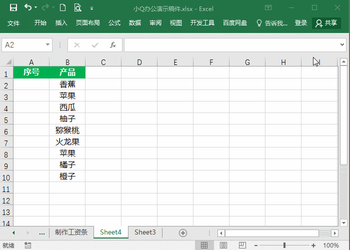 Excel中如何让序号自动更新