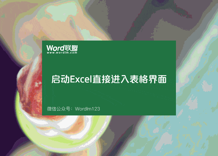 Excel办公效率更高 掌握这些设置可以让你的列表更有效率”
