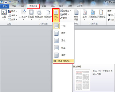 Word2010:自定义分栏设置的方法”