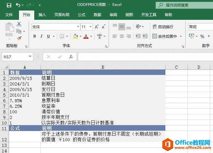 如何利用Excel ODDFPRICE函数 计算首期付息日不固定债券现价”